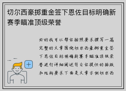 切尔西豪掷重金签下恩佐目标明确新赛季瞄准顶级荣誉