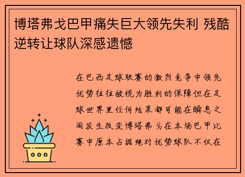 博塔弗戈巴甲痛失巨大领先失利 残酷逆转让球队深感遗憾 博塔弗戈巴甲痛失巨大领先失利 残酷逆转让球队深感遗憾