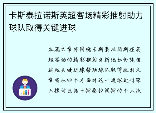 卡斯泰拉诺斯英超客场精彩推射助力球队取得关键进球