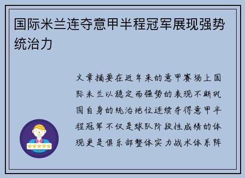 国际米兰连夺意甲半程冠军展现强势统治力 国际米兰连夺意甲半程冠军展现强势统治力