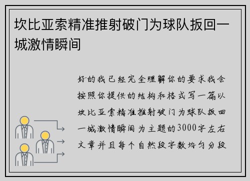 坎比亚索精准推射破门为球队扳回一城激情瞬间 坎比亚索精准推射破门为球队扳回一城激情瞬间