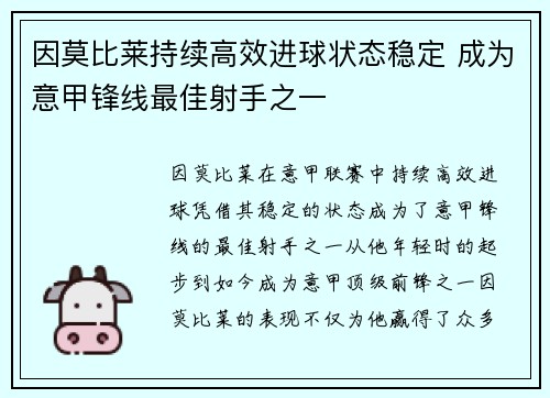 因莫比莱持续高效进球状态稳定 成为意甲锋线最佳射手之一