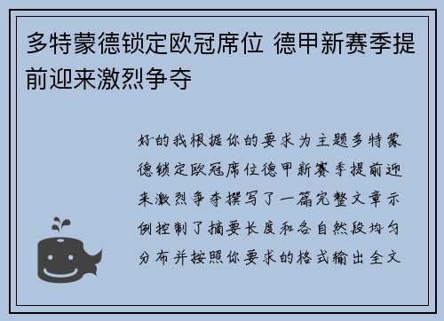 多特蒙德锁定欧冠席位 德甲新赛季提前迎来激烈争夺 多特蒙德锁定欧冠席位 德甲新赛季提前迎来激烈争夺
