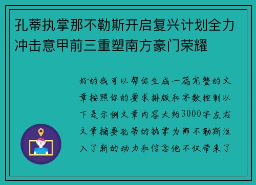 孔蒂执掌那不勒斯开启复兴计划全力冲击意甲前三重塑南方豪门荣耀