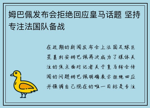姆巴佩发布会拒绝回应皇马话题 坚持专注法国队备战 姆巴佩发布会拒绝回应皇马话题 坚持专注法国队备战