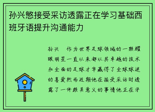 孙兴慜接受采访透露正在学习基础西班牙语提升沟通能力 孙兴慜接受采访透露正在学习基础西班牙语提升沟通能力