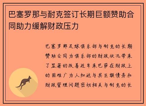 巴塞罗那与耐克签订长期巨额赞助合同助力缓解财政压力 巴塞罗那与耐克签订长期巨额赞助合同助力缓解财政压力