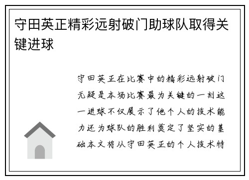 守田英正精彩远射破门助球队取得关键进球