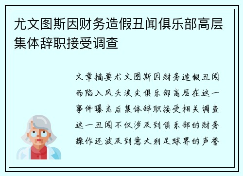 尤文图斯因财务造假丑闻俱乐部高层集体辞职接受调查