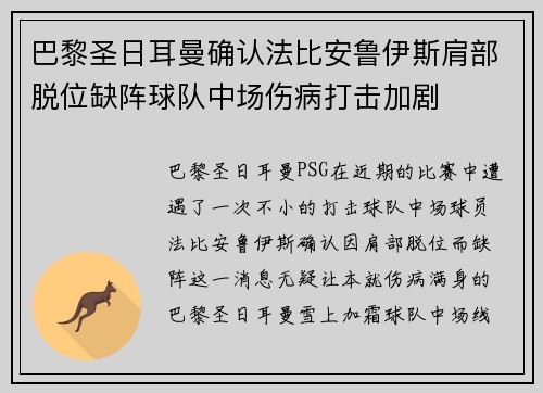 巴黎圣日耳曼确认法比安鲁伊斯肩部脱位缺阵球队中场伤病打击加剧 巴黎圣日耳曼确认法比安鲁伊斯肩部脱位缺阵球队中场伤病打击加剧