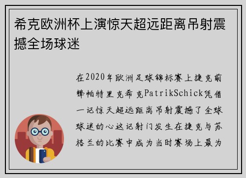希克欧洲杯上演惊天超远距离吊射震撼全场球迷 希克欧洲杯上演惊天超远距离吊射震撼全场球迷