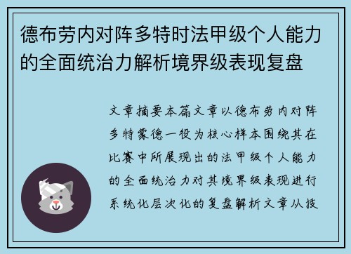 德布劳内对阵多特时法甲级个人能力的全面统治力解析境界级表现复盘
