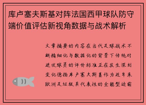 库卢塞夫斯基对阵法国西甲球队防守端价值评估新视角数据与战术解析