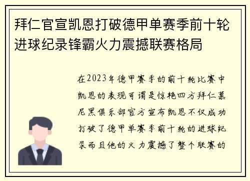 拜仁官宣凯恩打破德甲单赛季前十轮进球纪录锋霸火力震撼联赛格局