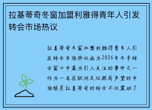 拉基蒂奇冬窗加盟利雅得青年人引发转会市场热议