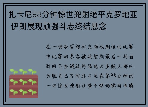 扎卡尼98分钟惊世兜射绝平克罗地亚 伊朗展现顽强斗志终结悬念
