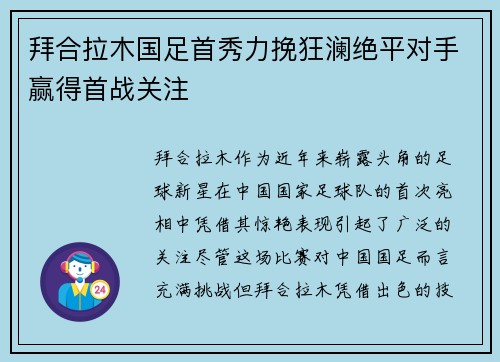 拜合拉木国足首秀力挽狂澜绝平对手赢得首战关注