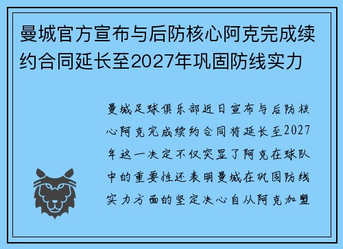 曼城官方宣布与后防核心阿克完成续约合同延长至2027年巩固防线实力