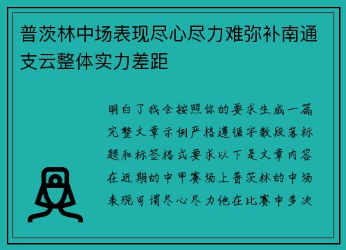 普茨林中场表现尽心尽力难弥补南通支云整体实力差距