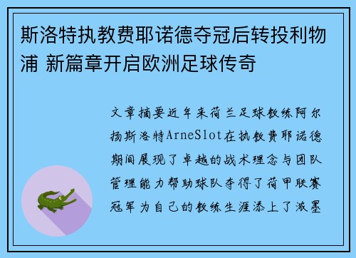 斯洛特执教费耶诺德夺冠后转投利物浦 新篇章开启欧洲足球传奇