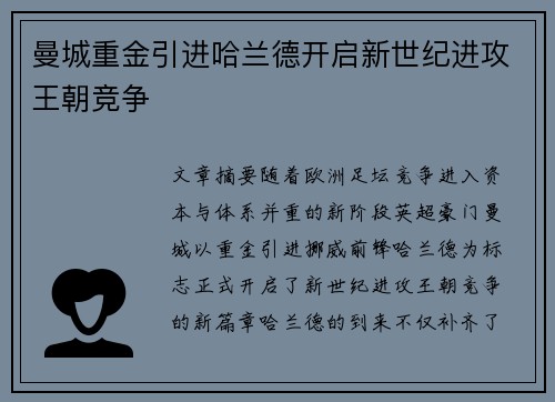 曼城重金引进哈兰德开启新世纪进攻王朝竞争 曼城重金引进哈兰德开启新世纪进攻王朝竞争