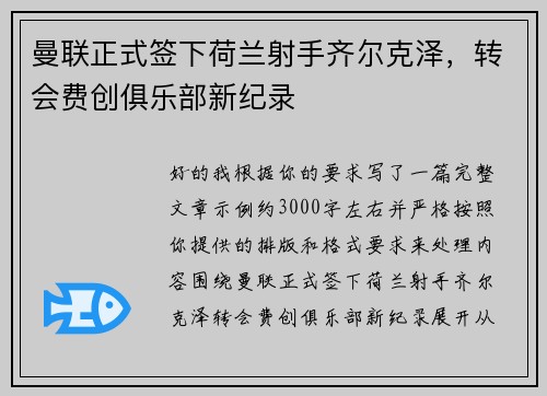 曼联正式签下荷兰射手齐尔克泽，转会费创俱乐部新纪录