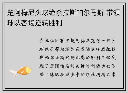 楚阿梅尼头球绝杀拉斯帕尔马斯 带领球队客场逆转胜利 楚阿梅尼头球绝杀拉斯帕尔马斯 带领球队客场逆转胜利
