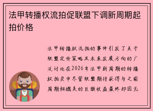 法甲转播权流拍促联盟下调新周期起拍价格 法甲转播权流拍促联盟下调新周期起拍价格