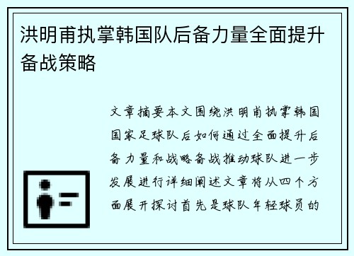 洪明甫执掌韩国队后备力量全面提升备战策略