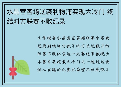 水晶宫客场逆袭利物浦实现大冷门 终结对方联赛不败纪录