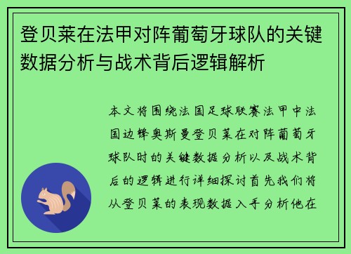 登贝莱在法甲对阵葡萄牙球队的关键数据分析与战术背后逻辑解析 登贝莱在法甲对阵葡萄牙球队的关键数据分析与战术背后逻辑解析