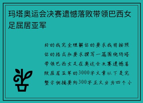 玛塔奥运会决赛遗憾落败带领巴西女足屈居亚军
