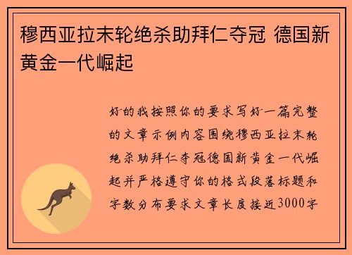 穆西亚拉末轮绝杀助拜仁夺冠 德国新黄金一代崛起