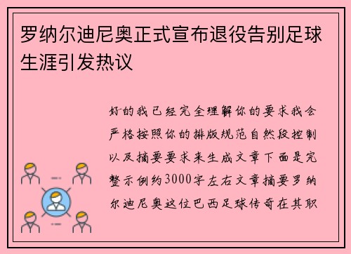 罗纳尔迪尼奥正式宣布退役告别足球生涯引发热议