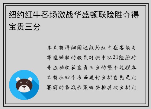 纽约红牛客场激战华盛顿联险胜夺得宝贵三分 纽约红牛客场激战华盛顿联险胜夺得宝贵三分