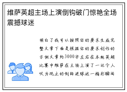 维萨英超主场上演倒钩破门惊艳全场震撼球迷