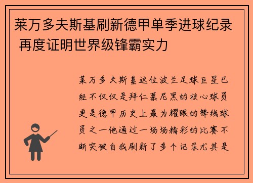 莱万多夫斯基刷新德甲单季进球纪录 再度证明世界级锋霸实力