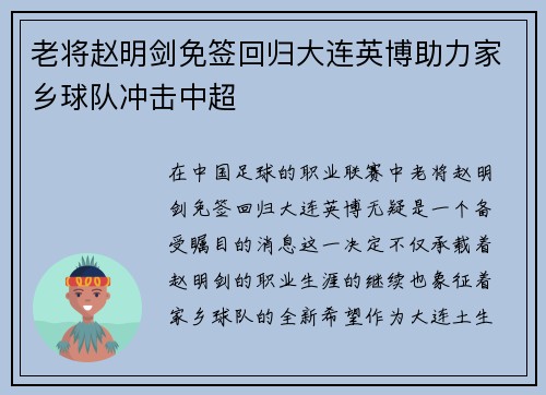 老将赵明剑免签回归大连英博助力家乡球队冲击中超