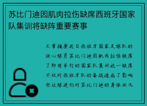 苏比门迪因肌肉拉伤缺席西班牙国家队集训将缺阵重要赛事 苏比门迪因肌肉拉伤缺席西班牙国家队集训将缺阵重要赛事