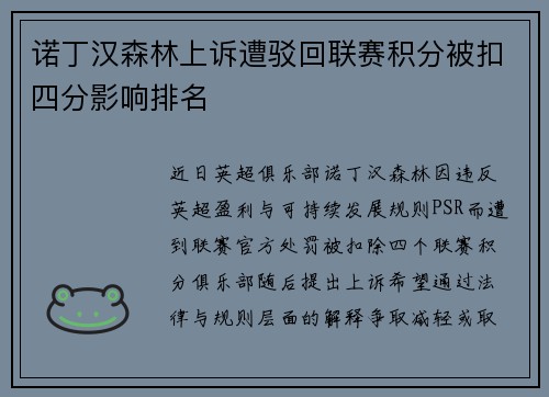 诺丁汉森林上诉遭驳回联赛积分被扣四分影响排名