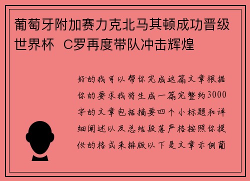 葡萄牙附加赛力克北马其顿成功晋级世界杯 C罗再度带队冲击辉煌 葡萄牙附加赛力克北马其顿成功晋级世界杯 C罗再度带队冲击辉煌