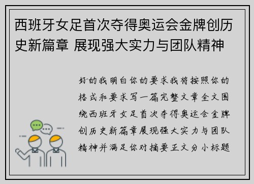西班牙女足首次夺得奥运会金牌创历史新篇章 展现强大实力与团队精神