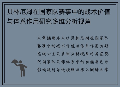 贝林厄姆在国家队赛事中的战术价值与体系作用研究多维分析视角