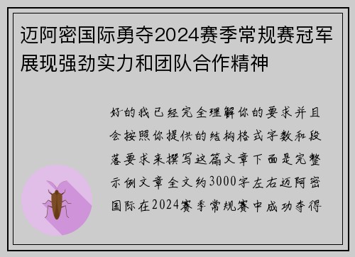 迈阿密国际勇夺2024赛季常规赛冠军展现强劲实力和团队合作精神 迈阿密国际勇夺2024赛季常规赛冠军展现强劲实力和团队合作精神