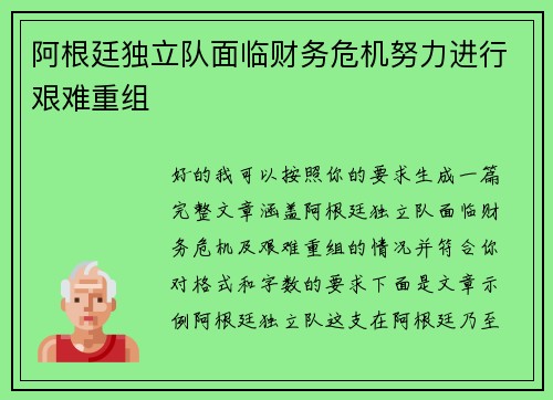 阿根廷独立队面临财务危机努力进行艰难重组