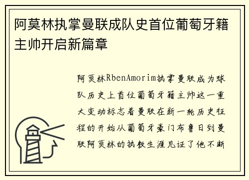 阿莫林执掌曼联成队史首位葡萄牙籍主帅开启新篇章