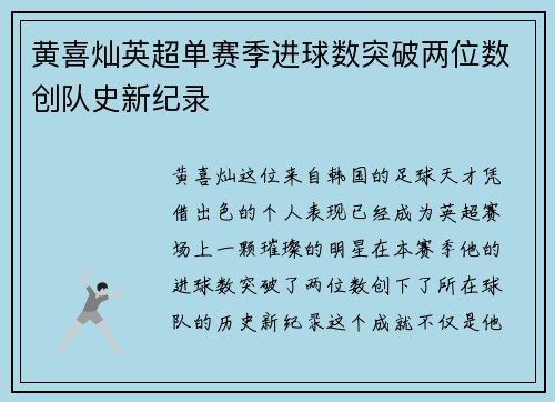 黄喜灿英超单赛季进球数突破两位数创队史新纪录