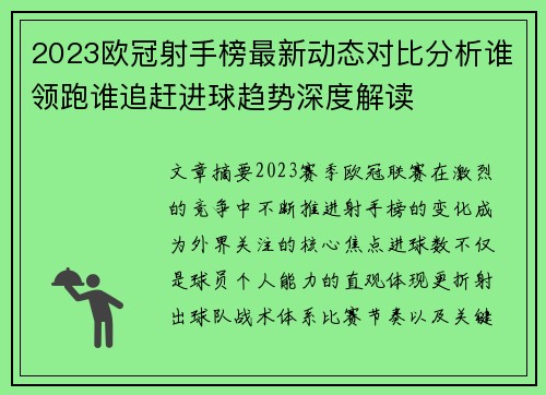 2023欧冠射手榜最新动态对比分析谁领跑谁追赶进球趋势深度解读