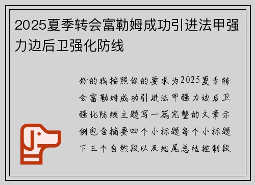 2025夏季转会富勒姆成功引进法甲强力边后卫强化防线