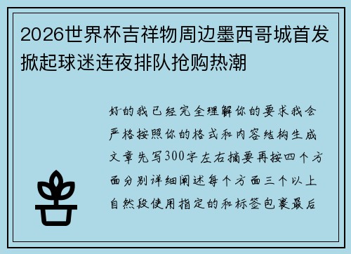 2026世界杯吉祥物周边墨西哥城首发掀起球迷连夜排队抢购热潮
